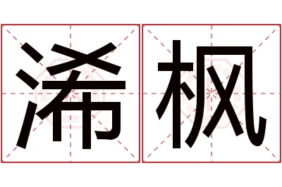 浠枫名字寓意