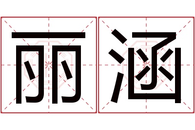 丽涵名字寓意