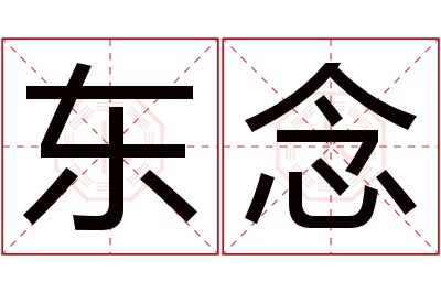 东念名字寓意