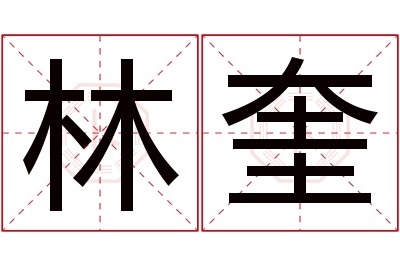 林奎名字寓意