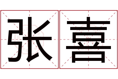 张喜名字寓意