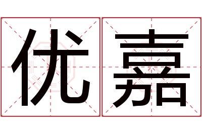 优嘉名字寓意