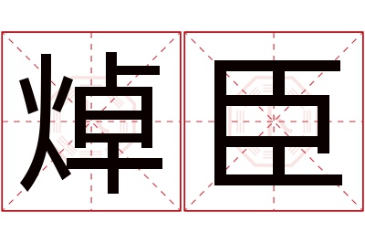 焯臣名字寓意