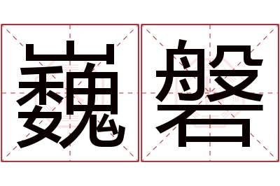 巍磐名字寓意