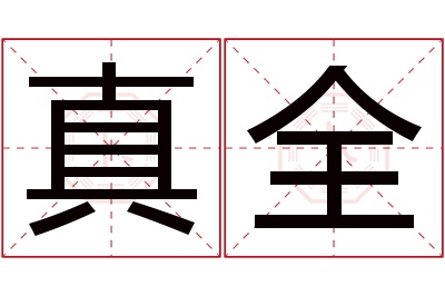 真全名字寓意