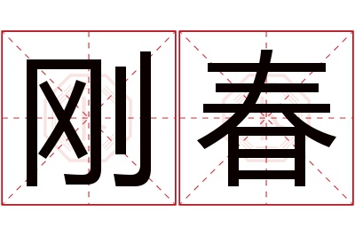 刚春名字寓意