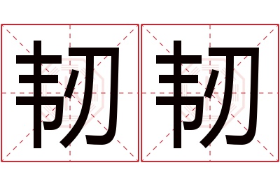 韧韧名字寓意