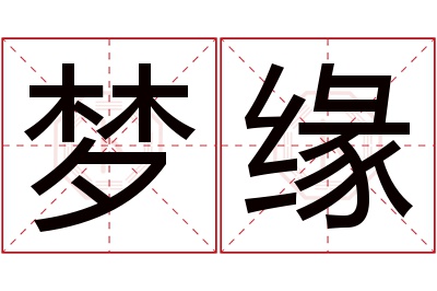 梦缘名字寓意