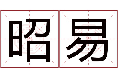 昭易名字寓意