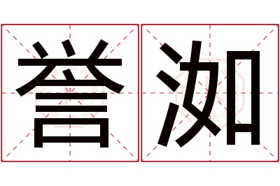 誉洳名字寓意