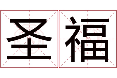 圣福名字寓意