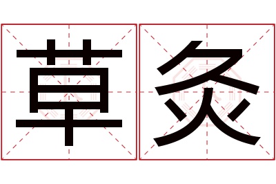 草灸名字寓意