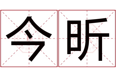 今昕名字寓意