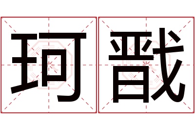 珂戬名字寓意