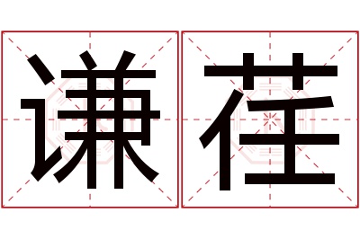 谦荏名字寓意