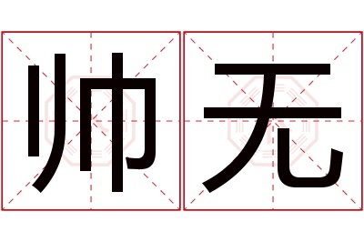 帅无名字寓意