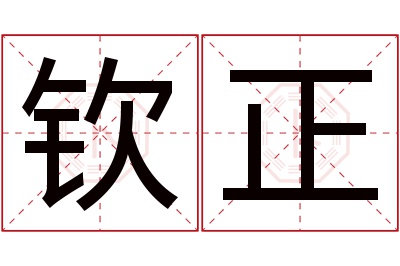 钦正名字寓意