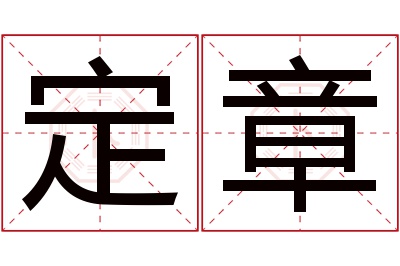 定章名字寓意