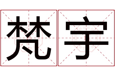 梵宇名字寓意