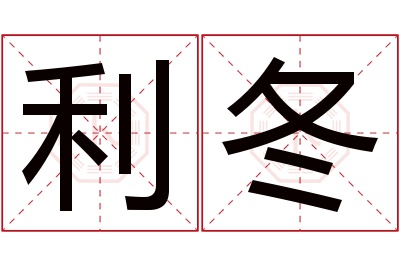 利冬名字寓意