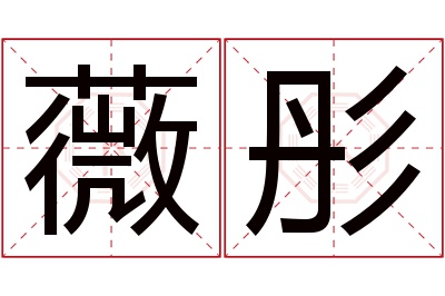 薇彤名字寓意