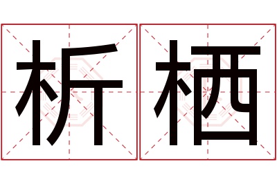 析栖名字寓意