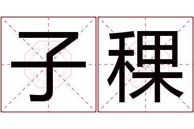 子稞名字寓意