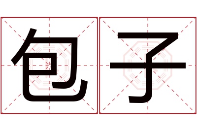 包子名字寓意