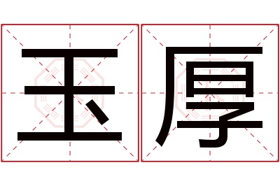 玉厚名字寓意