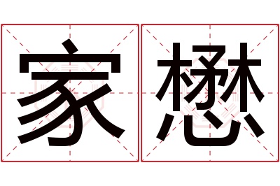 家懋名字寓意