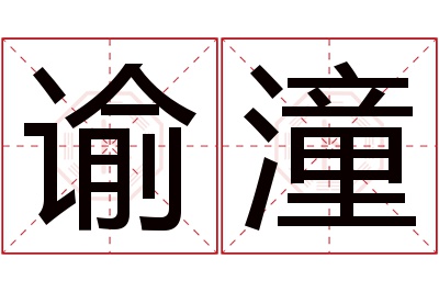 谕潼名字寓意