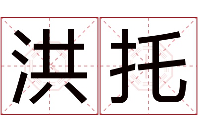 洪托名字寓意