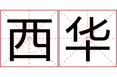 西华名字寓意