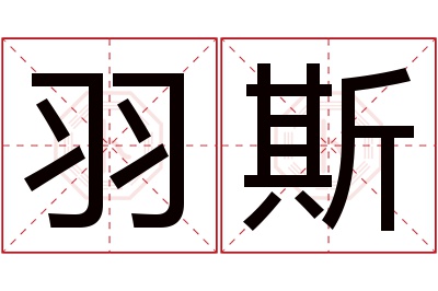 羽斯名字寓意