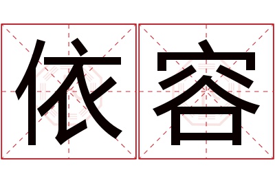 依容名字寓意