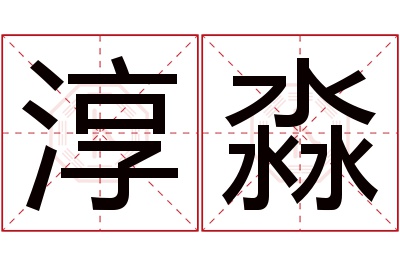 淳淼名字寓意