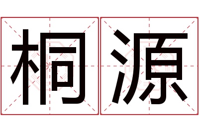 桐源名字寓意