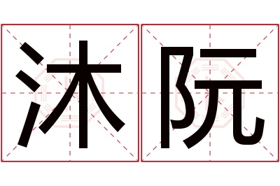 沐阮名字寓意