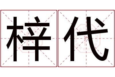 梓代名字寓意