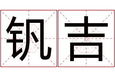 钒吉名字寓意