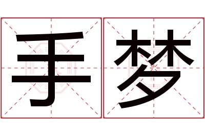 手梦名字寓意