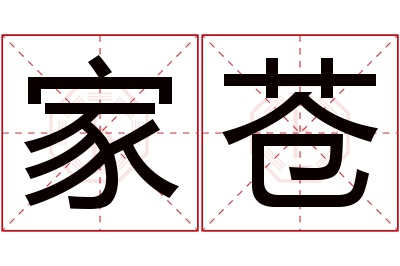 家苍名字寓意