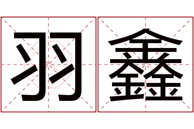 羽鑫名字寓意