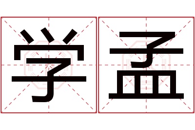 学孟名字寓意