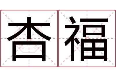 杏福名字寓意