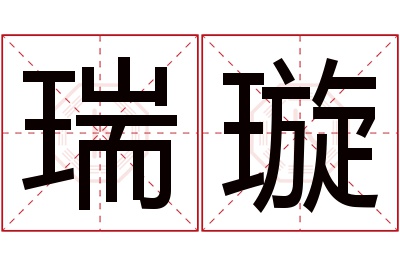 瑞璇名字寓意