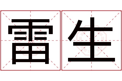 雷生名字寓意