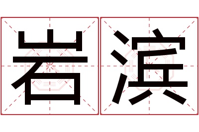 岩滨名字寓意