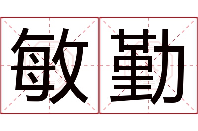 敏勤名字寓意