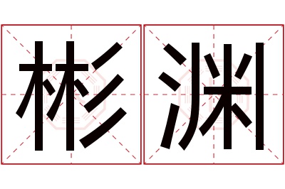 彬渊名字寓意